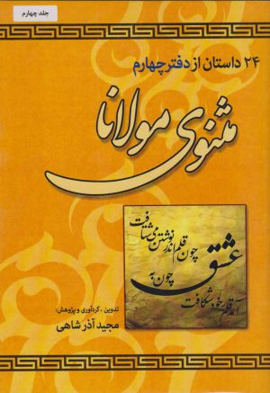 کتاب 24 داستان از دفتر چهارم مثنوی مولانا | انتشارات امید سخن