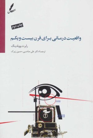 کتاب واقعیت درمانی برای قرن بیست و یکم | انتشارات سایه سخن