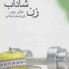 کتاب زن شاداب | انتشارات نقش و نگار