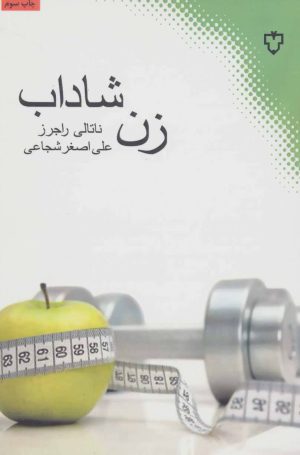 کتاب زن شاداب | انتشارات نقش و نگار