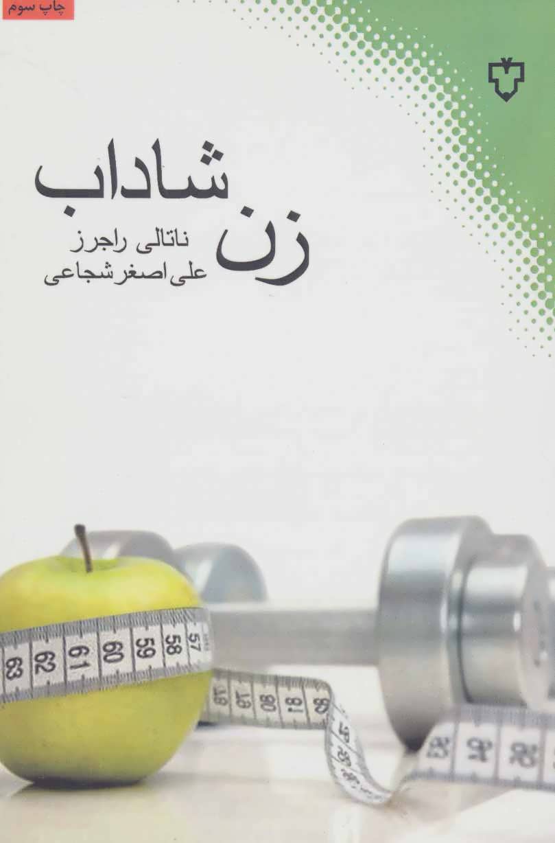 کتاب زن شاداب | انتشارات نقش و نگار