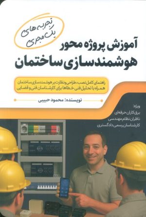کتاب آموزش پروژه محور هوشمندسازی ساختمان | انتشارات کلید آموزش