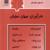 کتاب طنزآوران جهان نمایش (9) | انتشارات قاب