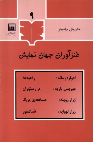 کتاب طنزآوران جهان نمایش (9) | انتشارات قاب