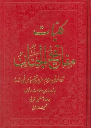 کتاب کلیات مفاتیح الجنان | انتشارات عفت