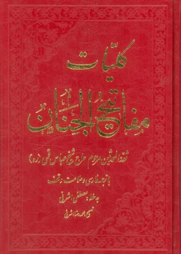 کتاب کلیات مفاتیح الجنان | انتشارات عفت