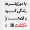 کتاب چطور می شود با دیزاینرها زندگی کرد و آن ها را نکشت؟! | انتشارات مشکی