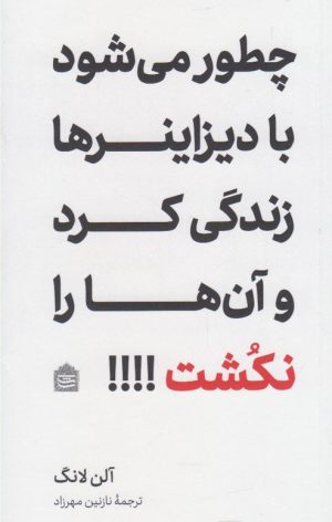 کتاب چطور می شود با دیزاینرها زندگی کرد و آن ها را نکشت؟! | انتشارات مشکی