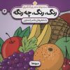 کتاب رنگ، رنگ، چه رنگه 6 | انتشارات کتاب پنجره