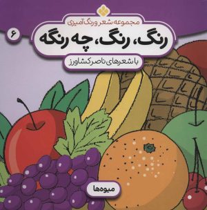 کتاب رنگ، رنگ، چه رنگه 6 | انتشارات کتاب پنجره