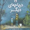 کتاب دریاچه ای دیگر | انتشارات کتاب چار