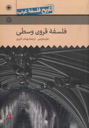 کتاب فلسفه قرون وسطی | انتشارات حکمت