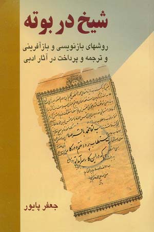 کتاب شیخ در بوته | انتشارات اشراقی