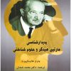 کتاب پدیدار شناسی مارتین هیدگر و علوم شناختی | انتشارات پرسش