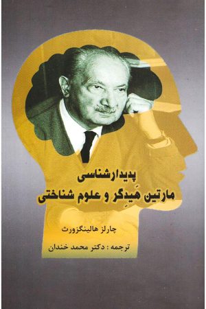 کتاب پدیدار شناسی مارتین هیدگر و علوم شناختی | انتشارات پرسش