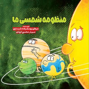 کتاب منظومه ی شمسی ما | انتشارات سفیدسار وروجک