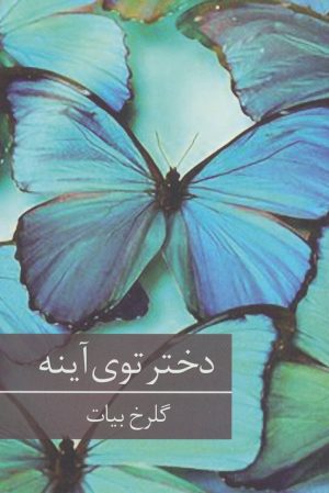 کتاب دختر توی آینه | انتشارات برکه خورشید