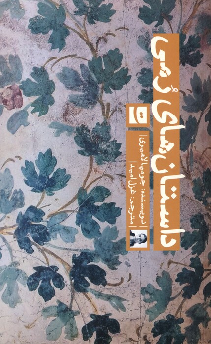کتاب داستان های رمی | انتشارات کتاب تداعی