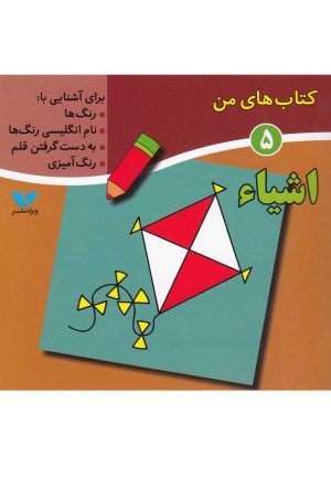 کتاب کتاب های من (5) | انتشارات ویژه نشر