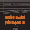 کتاب امنیت روانی در محیط کار | انتشارات آریانا قلم