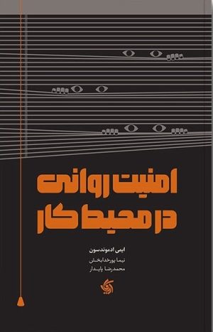 کتاب امنیت روانی در محیط کار | انتشارات آریانا قلم