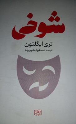 کتاب شوخی | انتشارات گستره