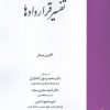 کتاب تفسیر قراردادها | انتشارات خرسندی