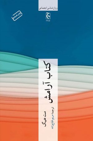 کتاب کتاب آرامش | انتشارات چترنگ
