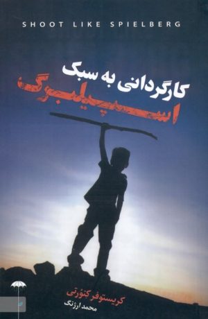 کتاب کارگردانی به سبک اسپیلبرگ | انتشارات چتر فیروزه