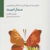 کتاب مدار امید | انتشارات سایه سخن