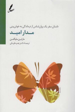 کتاب مدار امید | انتشارات سایه سخن