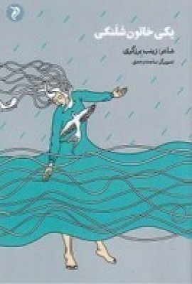 کتاب یکی خاتون شلنگی | انتشارات مهر و دل