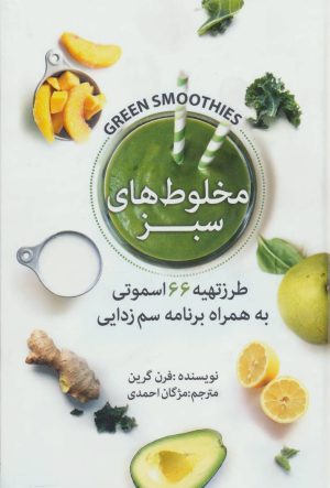 کتاب مخلوط های سبز | انتشارات بهزاد