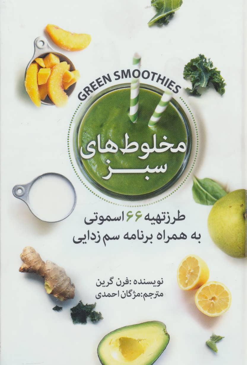کتاب مخلوط های سبز | انتشارات بهزاد