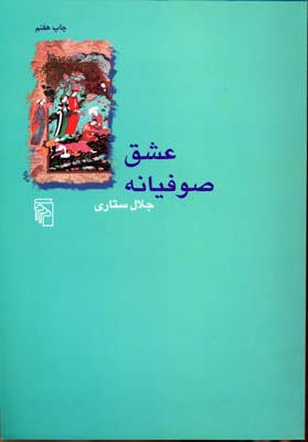 کتاب عشق صوفیانه | انتشارات مرکز