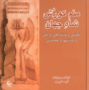 کتاب منم کورش شاه جهان | انتشارات آشیانه کتاب