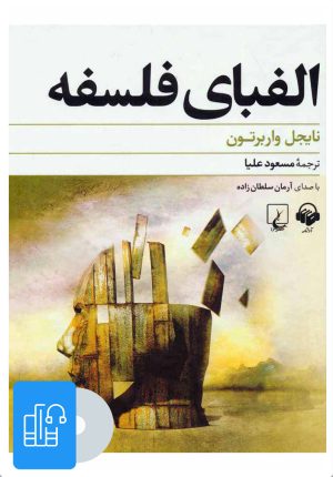 کتاب کتاب صوتی الفبای فلسفه | انتشارات آوانامه