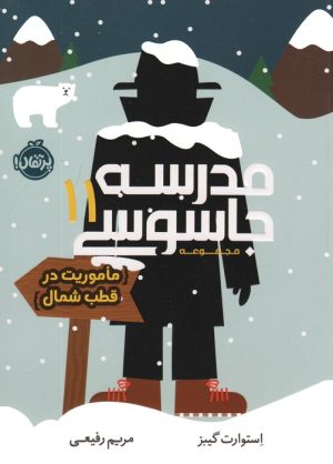 کتاب مدرسه جاسوسی 11 | انتشارات پرتقال