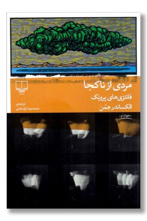 کتاب مردی از ناکجا | انتشارات نشر چشمه