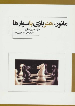 کتاب مانور، هنر بازی با سوارها | انتشارات فرزین