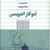 کتاب تتوکار آشویتس | انتشارات مرو
