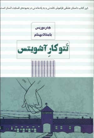 کتاب تتوکار آشویتس | انتشارات مرو