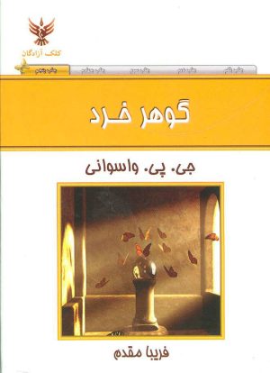 کتاب گوهر خرد | انتشارات کلک آزادگان