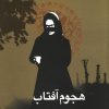 کتاب هجوم آفتاب | انتشارات ققنوس