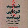 کتاب شاید فردایی نباشد | انتشارات آیدین