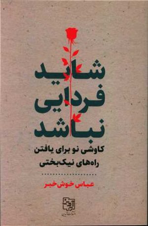 کتاب شاید فردایی نباشد | انتشارات آیدین