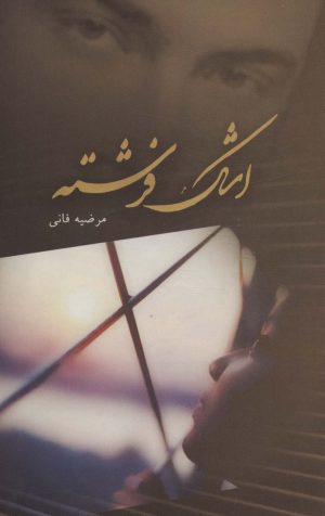کتاب اشک فرشته | انتشارات آترینا