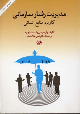 کتاب مدیریت رفتار سازمانی | انتشارات امیرکبیر
