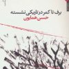 کتاب برف تا کمر در تاریکی نشسته | انتشارات مروارید