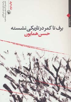 کتاب برف تا کمر در تاریکی نشسته | انتشارات مروارید